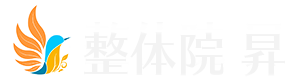 整体院 昇
